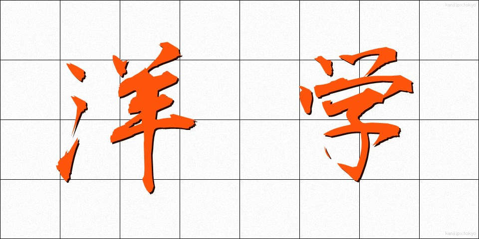 洋学 (ようがく)