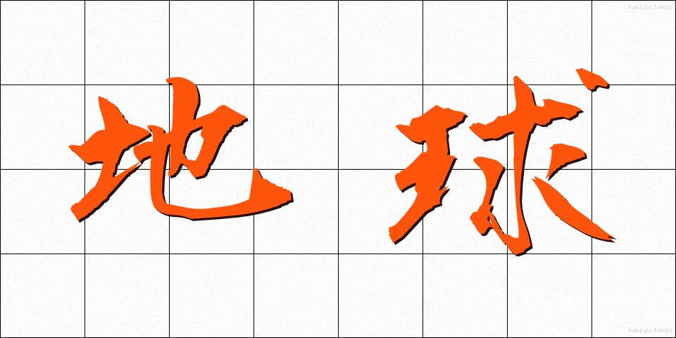 地球 (ちきゅう)