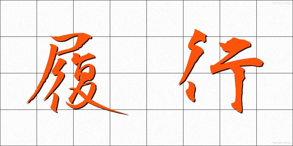 履行 (りこう)