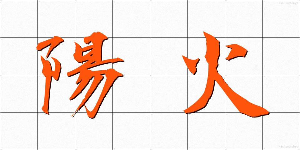 陽火 (ようか)