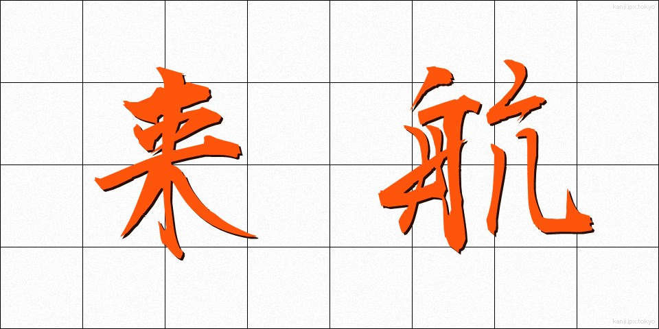 来航 (らいこう)