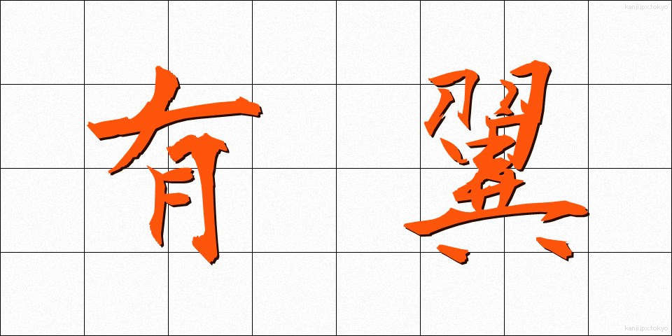有翼 (ゆうよく)