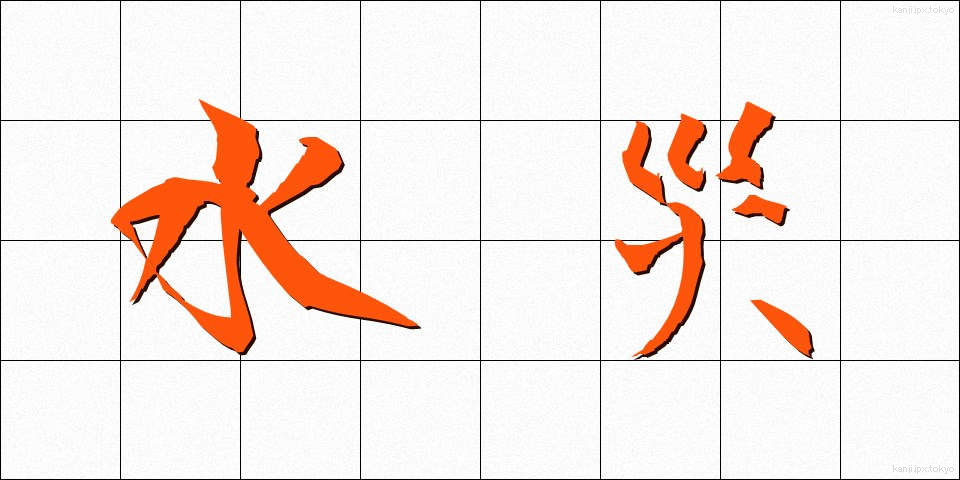 水災 (すいさい)