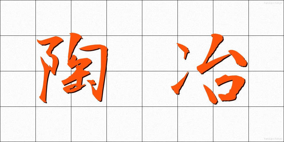 陶冶 (とうや)
