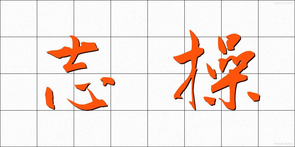 志操 (しそう)