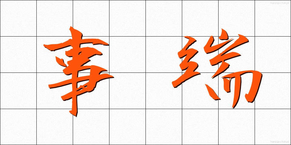 事端 (じたん)