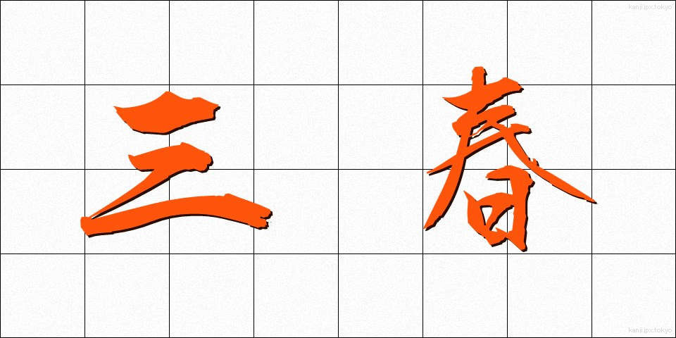 三春 (みはる)