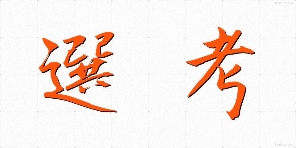 選考 (せんこう)
