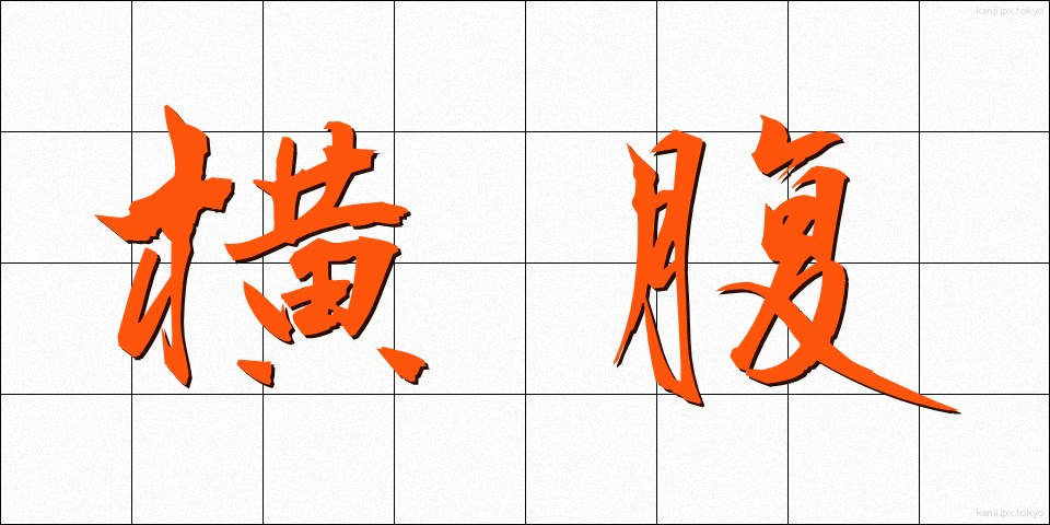 横腹 (よこばら)