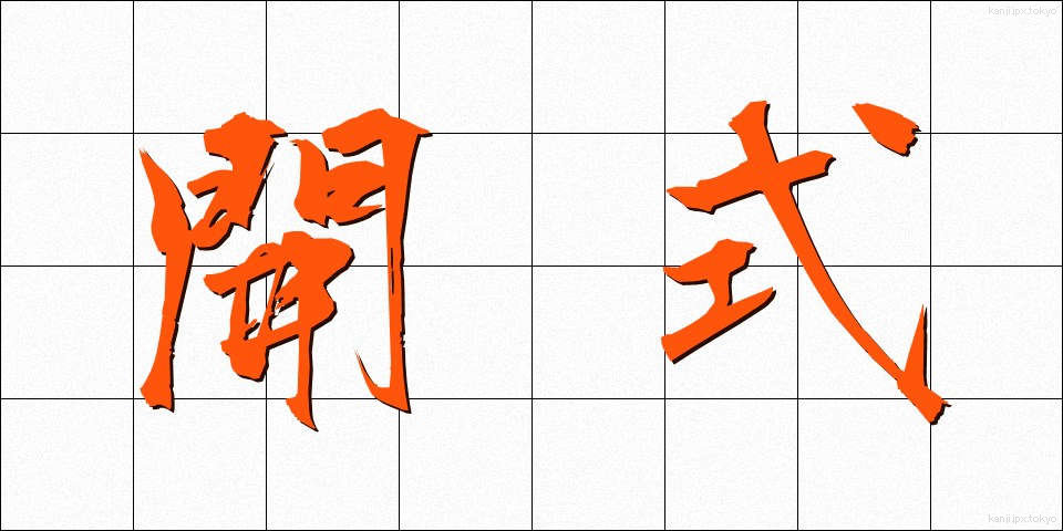 開式 (かいしき)