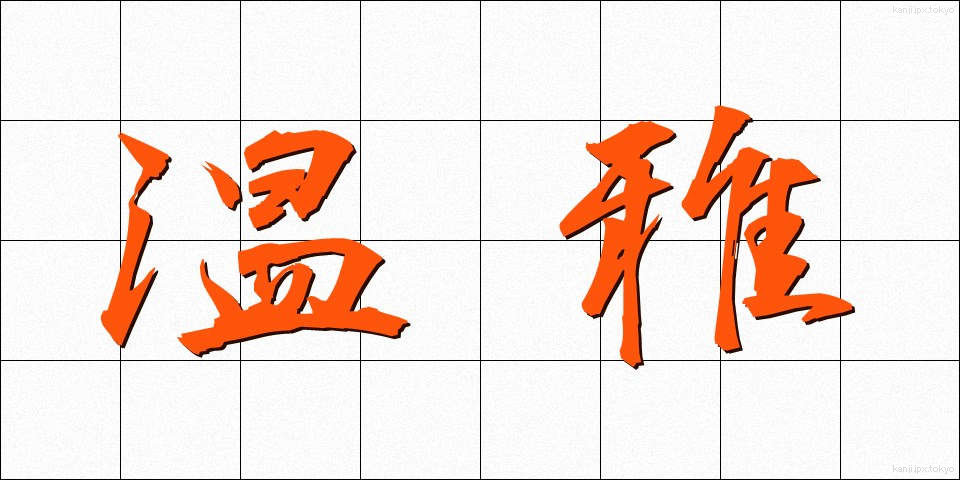 温雅 (おんが)