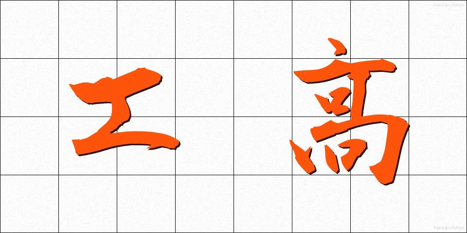 工高 (こうこう)