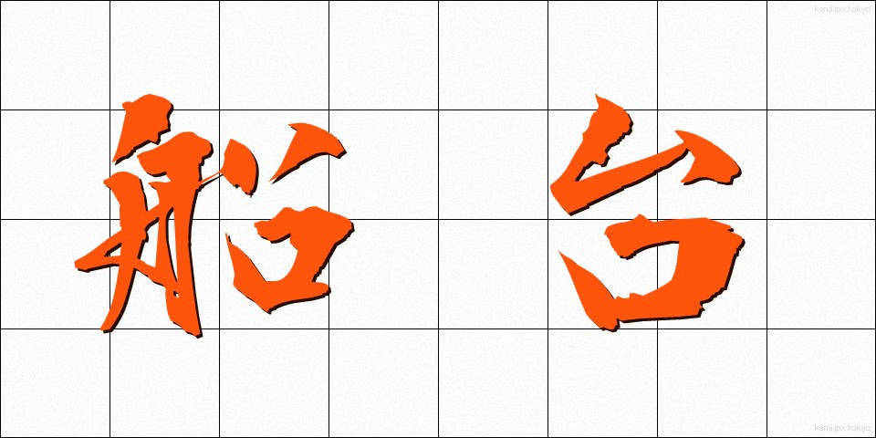 船台 (せんだい)
