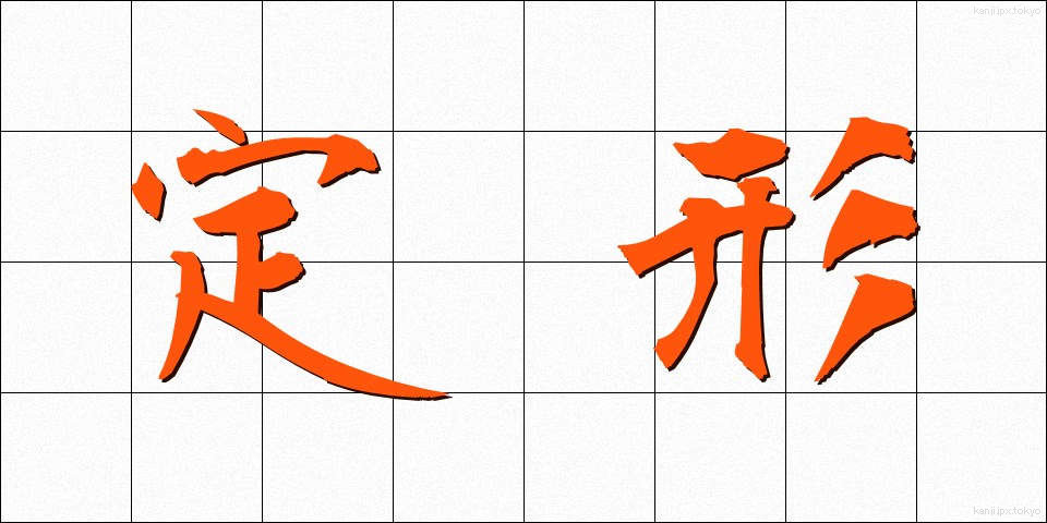 定形 (ていけい)