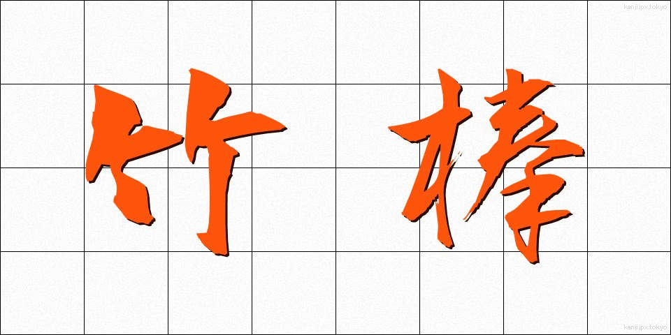 竹棒 (たけぼう)