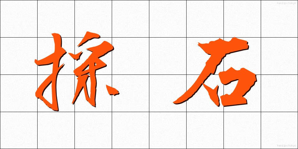 採石 (さいせき)