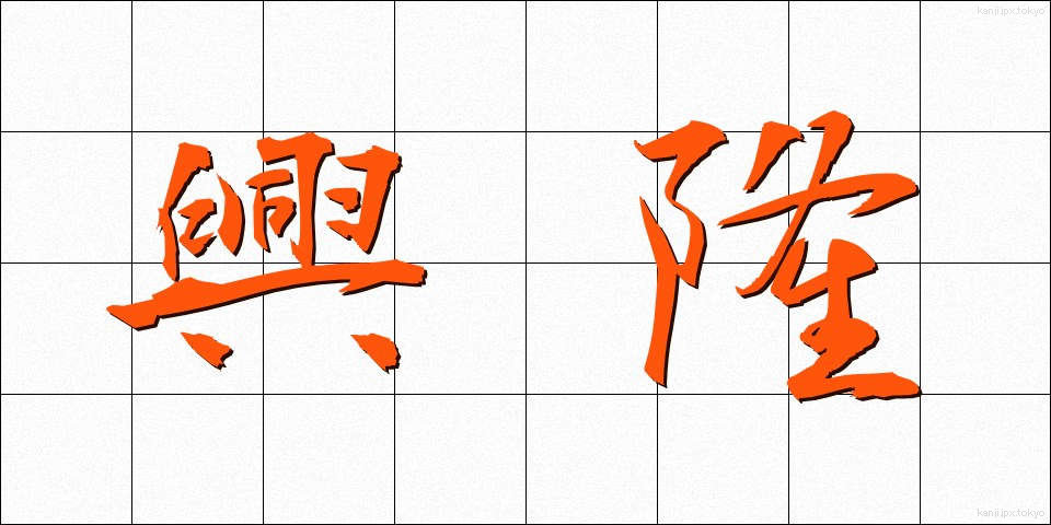 興隆 (こうりゅう)
