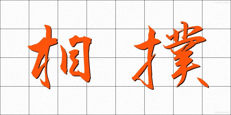 相撲 (すもう)