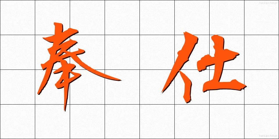 奉仕 (ほうし)