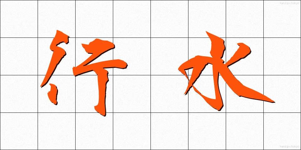 行水 (ぎょうずい)