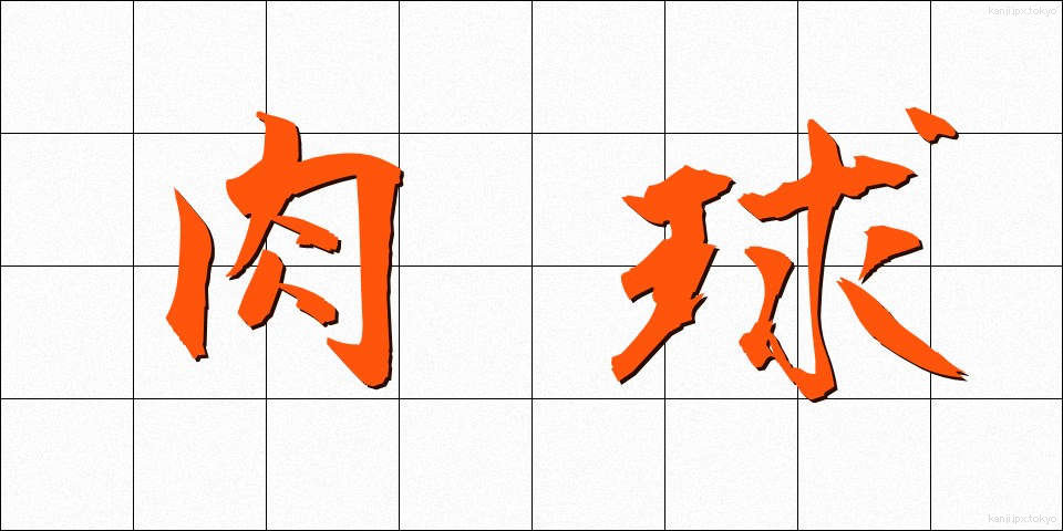 肉球 (にくきゅう)