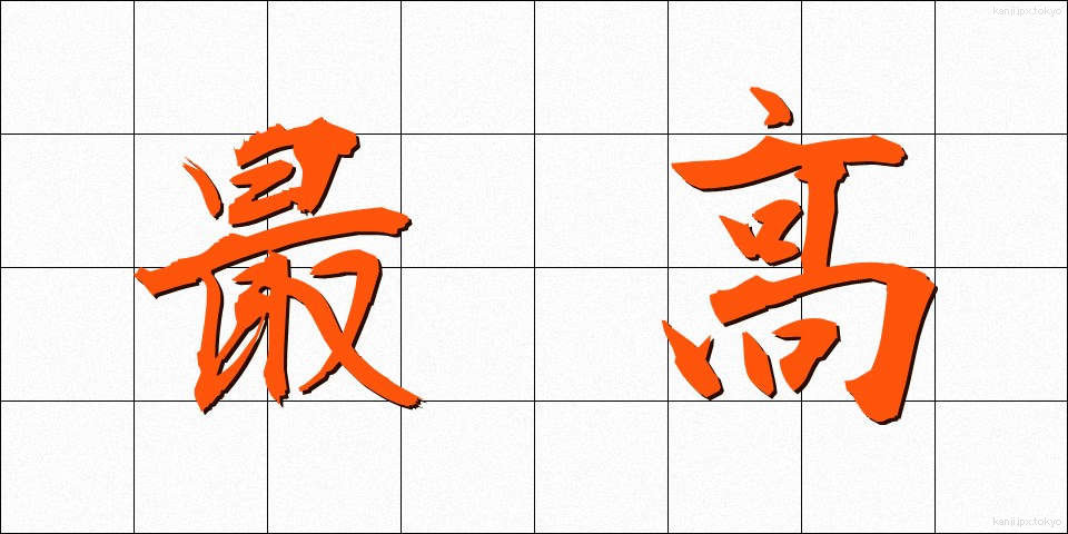 最高 (さいこう)