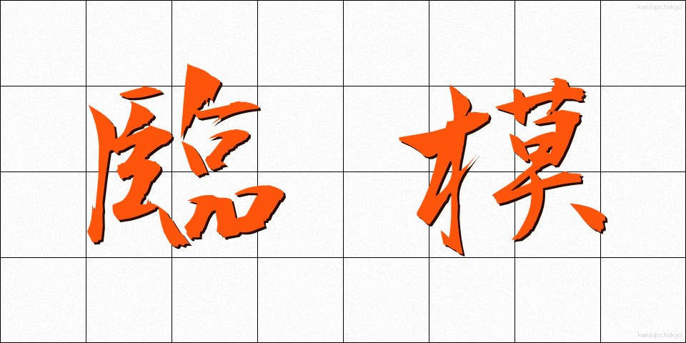 臨模 (りんも)