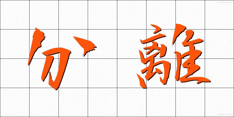 分離 (ぶんり)