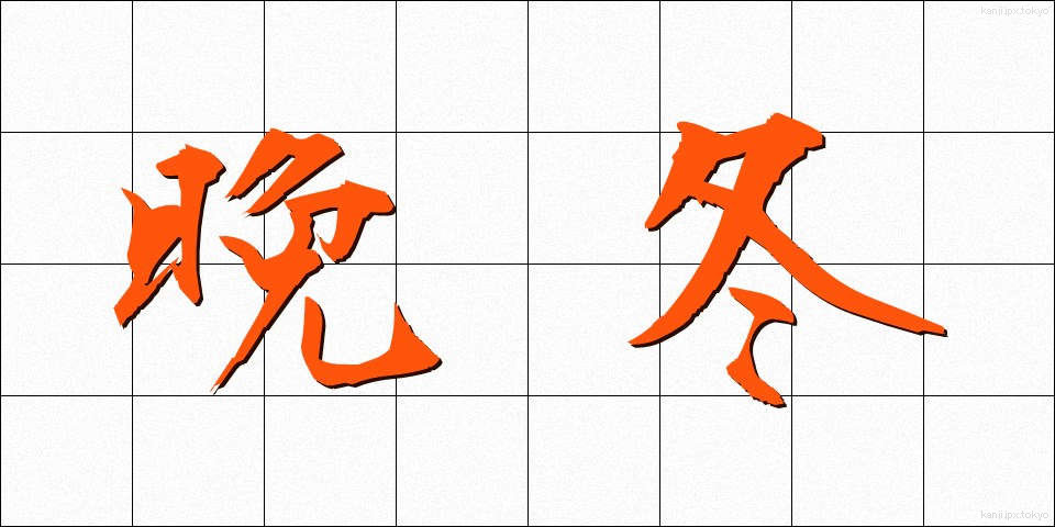 晩冬 (ばんとう)