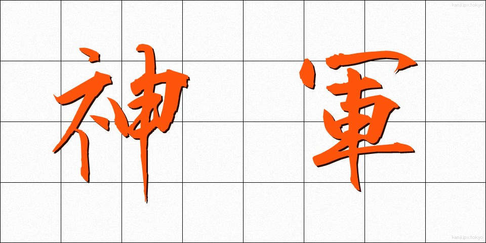 神軍 (しんぐん)