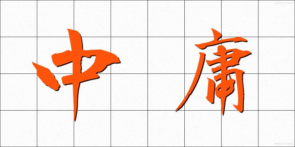 中庸 (ちゅうよう)
