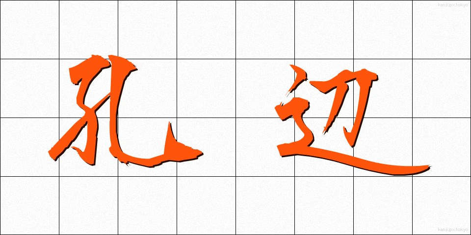 孔辺 (こうへん)