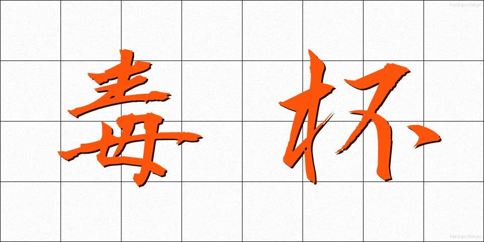 毒杯 (どくはい)