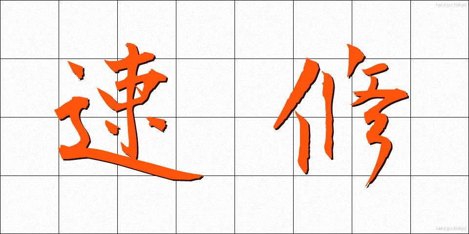 速修 (そくしゅう)