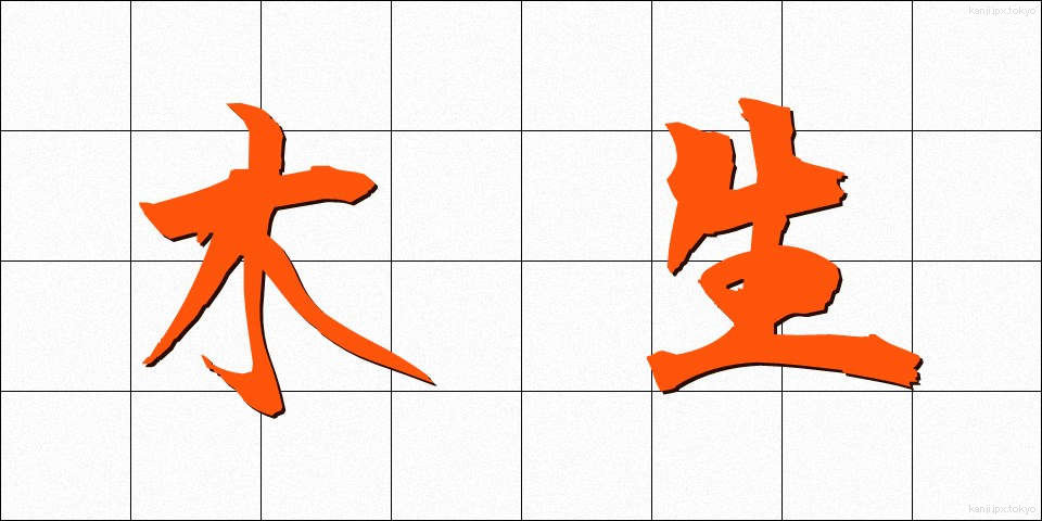 木生 (もくせい)