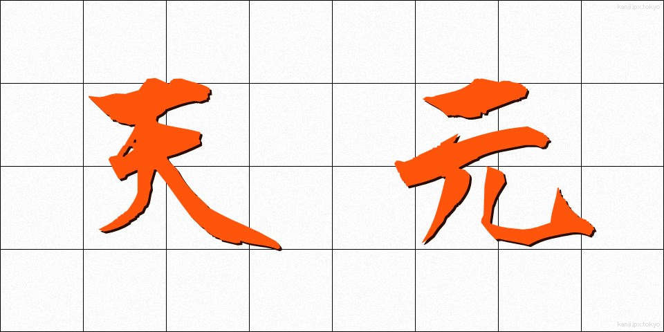 天元 (てんげん)