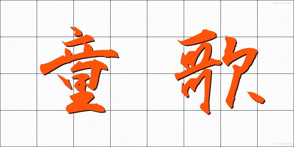 童歌 (わらうた)