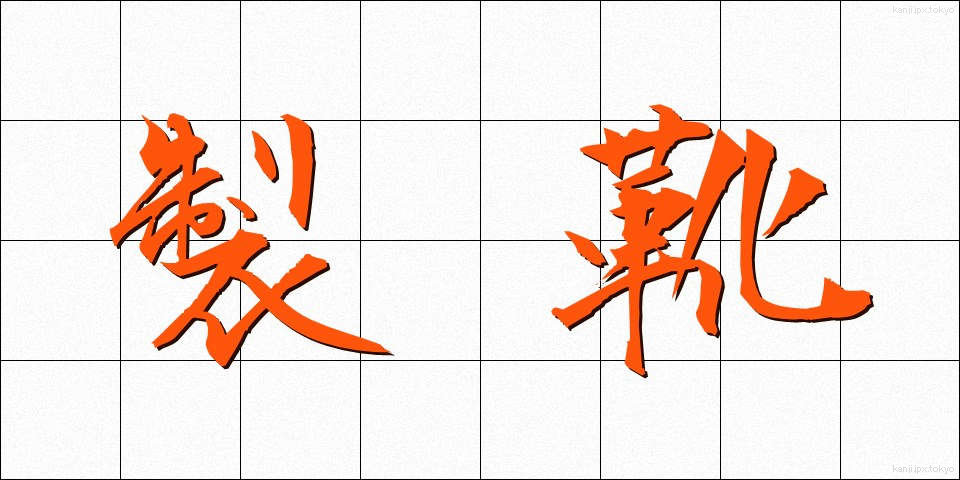製靴 (せいか)