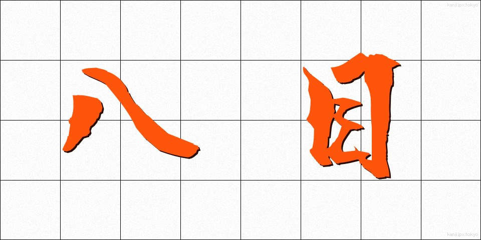 八目 (はちめ)