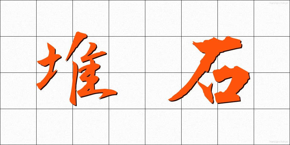 堆石 (たいせき)