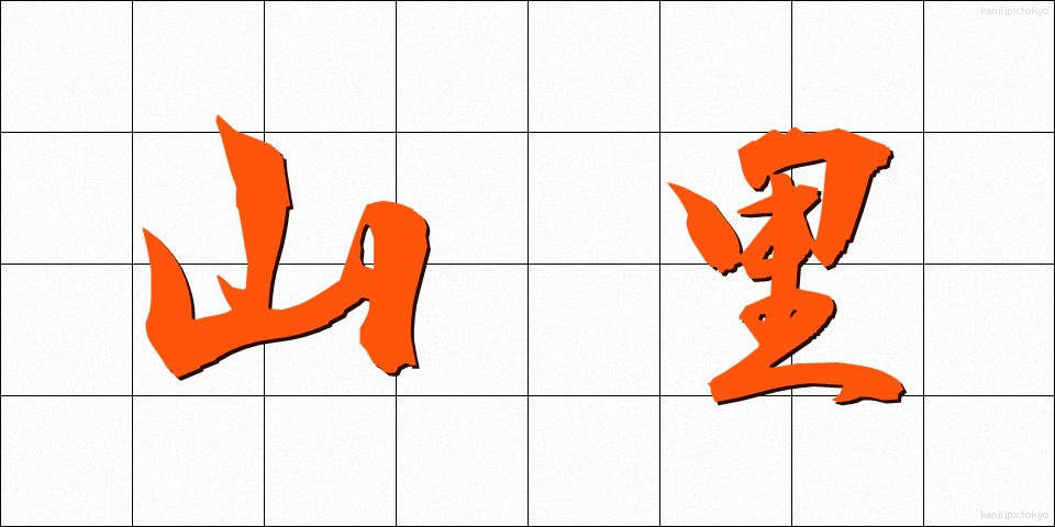 山里 (やまざと)