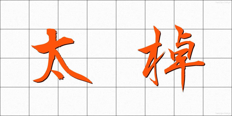 太棹 (ふとざお)