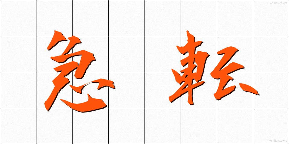 急転 (きゅうてん)