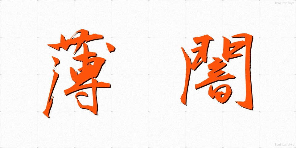 薄闇 (うすやみ)