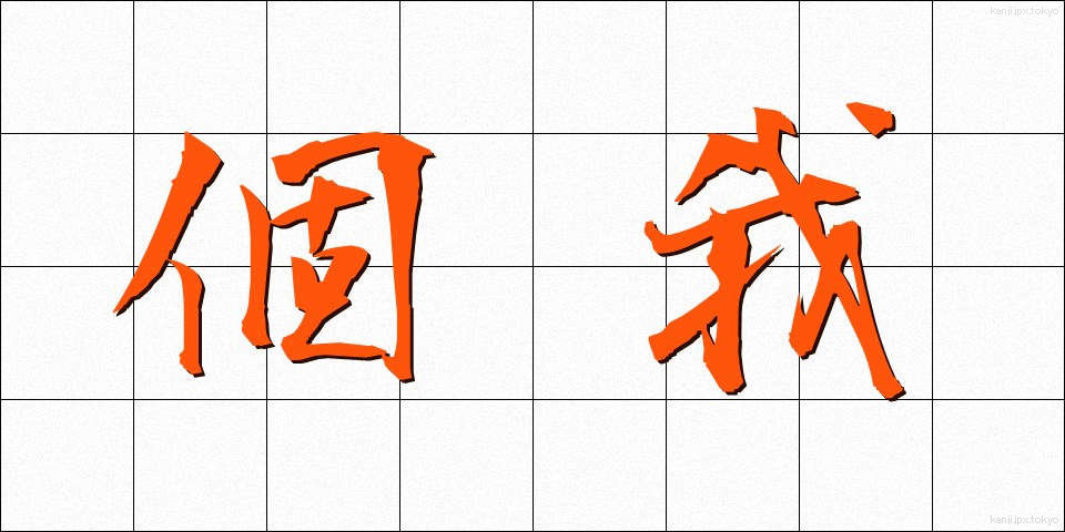 個我 (こが)