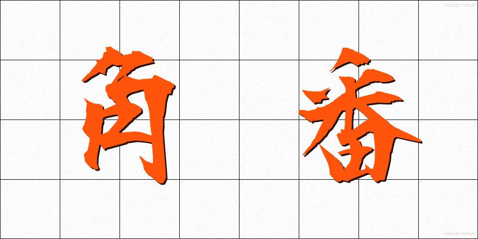 角番 (かくばん)