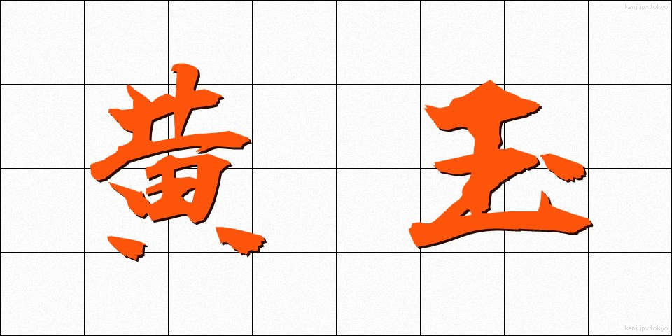 黄玉 (おうぎょく)