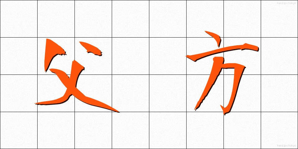 父方 (ふほう)