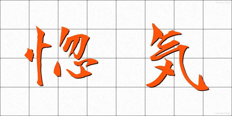 惚気 (のろけ)