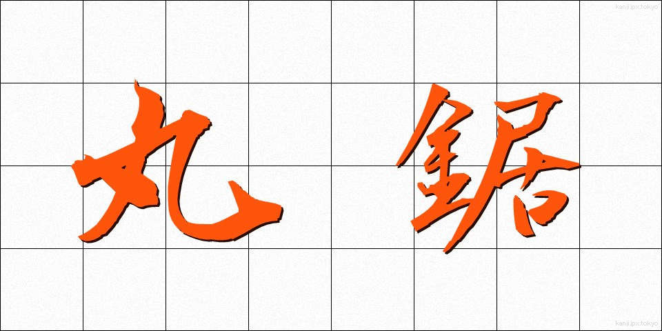 丸鋸 (まるのこ)